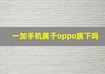 一加手机属于oppo旗下吗