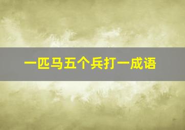 一匹马五个兵打一成语