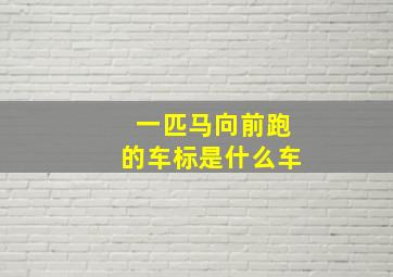 一匹马向前跑的车标是什么车