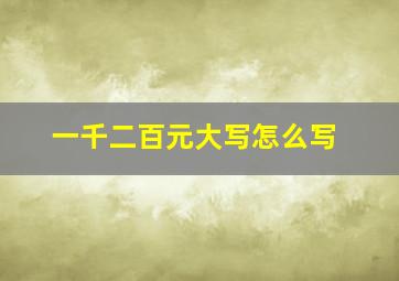 一千二百元大写怎么写