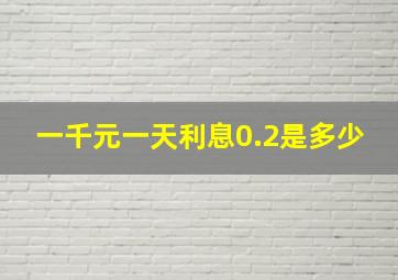 一千元一天利息0.2是多少