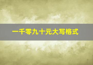 一千零九十元大写格式