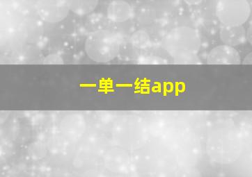 一单一结app