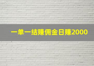 一单一结赚佣金日赚2000