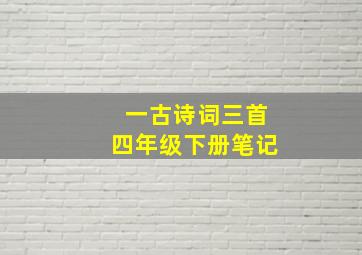 一古诗词三首四年级下册笔记