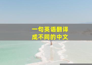 一句英语翻译成不同的中文