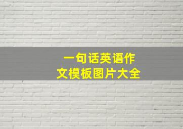 一句话英语作文模板图片大全