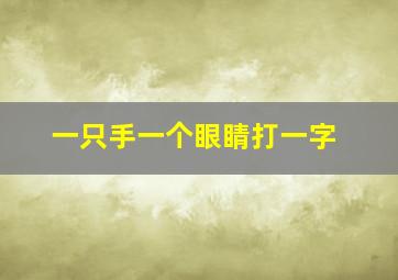 一只手一个眼睛打一字