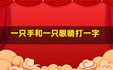 一只手和一只眼睛打一字