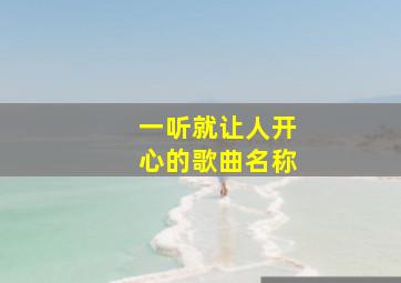 一听就让人开心的歌曲名称