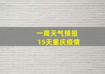 一周天气预报15天重庆疫情