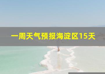 一周天气预报海淀区15天