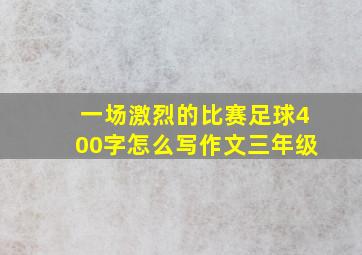 一场激烈的比赛足球400字怎么写作文三年级