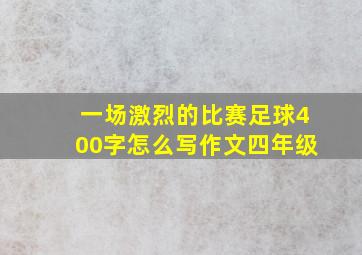 一场激烈的比赛足球400字怎么写作文四年级