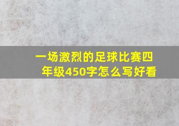 一场激烈的足球比赛四年级450字怎么写好看