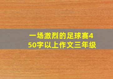 一场激烈的足球赛450字以上作文三年级