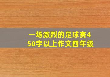 一场激烈的足球赛450字以上作文四年级