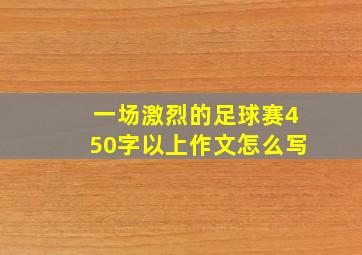 一场激烈的足球赛450字以上作文怎么写