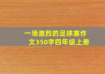 一场激烈的足球赛作文350字四年级上册