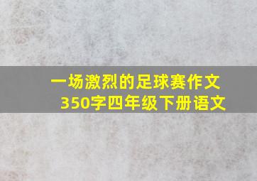 一场激烈的足球赛作文350字四年级下册语文