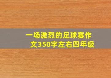 一场激烈的足球赛作文350字左右四年级