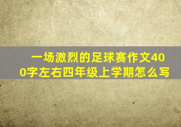 一场激烈的足球赛作文400字左右四年级上学期怎么写