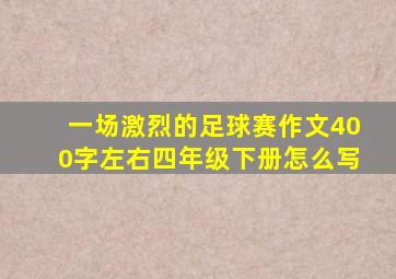 一场激烈的足球赛作文400字左右四年级下册怎么写