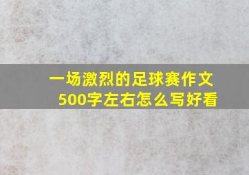 一场激烈的足球赛作文500字左右怎么写好看