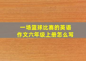 一场篮球比赛的英语作文六年级上册怎么写