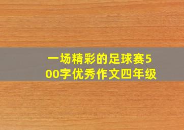 一场精彩的足球赛500字优秀作文四年级