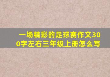 一场精彩的足球赛作文300字左右三年级上册怎么写