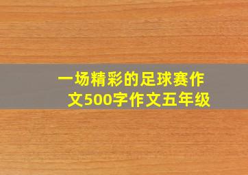 一场精彩的足球赛作文500字作文五年级