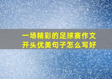 一场精彩的足球赛作文开头优美句子怎么写好