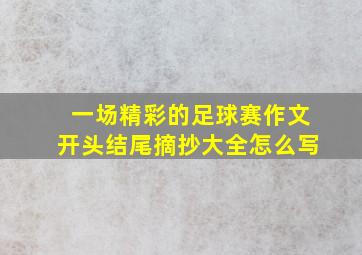 一场精彩的足球赛作文开头结尾摘抄大全怎么写