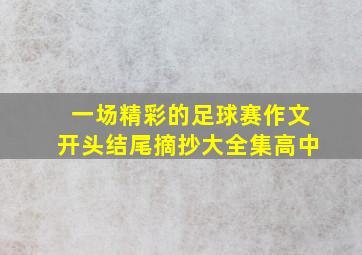 一场精彩的足球赛作文开头结尾摘抄大全集高中