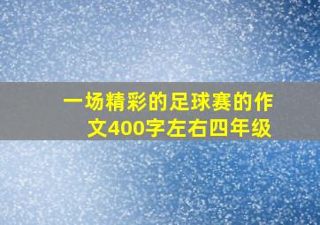 一场精彩的足球赛的作文400字左右四年级