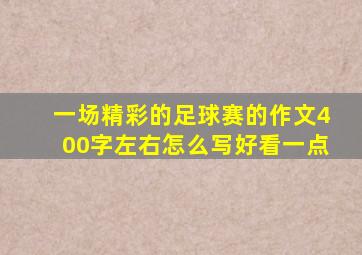 一场精彩的足球赛的作文400字左右怎么写好看一点