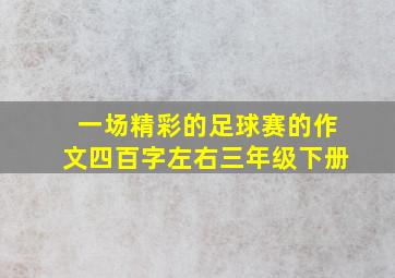 一场精彩的足球赛的作文四百字左右三年级下册