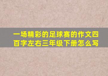 一场精彩的足球赛的作文四百字左右三年级下册怎么写