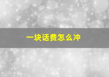 一块话费怎么冲