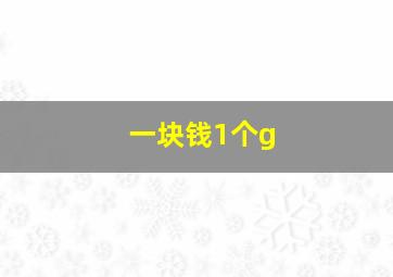 一块钱1个g