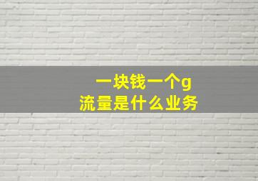 一块钱一个g流量是什么业务