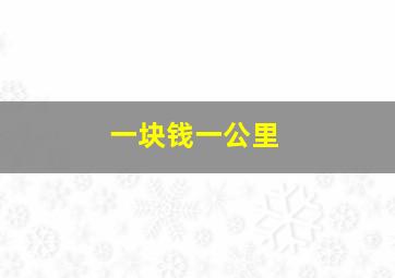 一块钱一公里