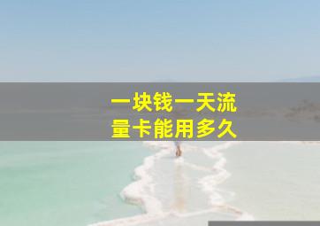 一块钱一天流量卡能用多久