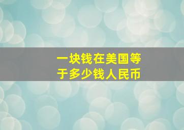 一块钱在美国等于多少钱人民币