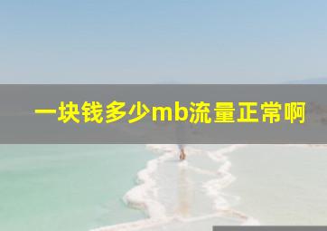 一块钱多少mb流量正常啊