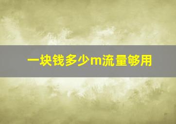 一块钱多少m流量够用