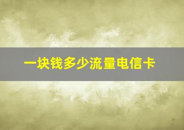 一块钱多少流量电信卡