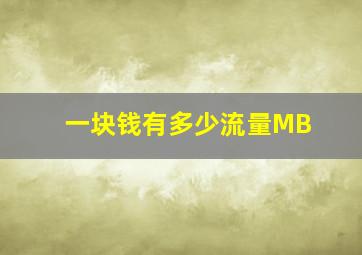 一块钱有多少流量MB