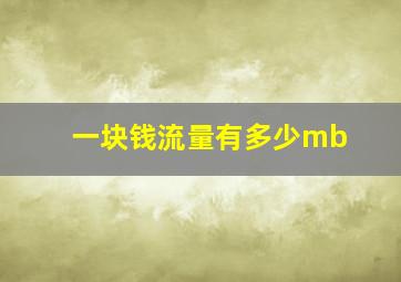 一块钱流量有多少mb